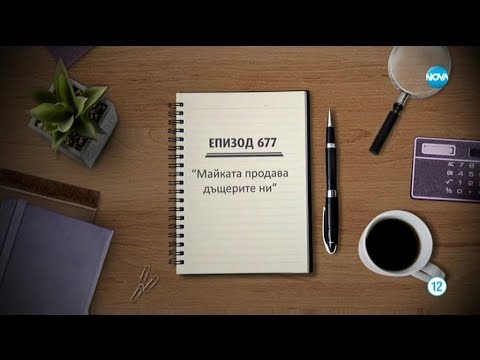 Видео: Съдебен спор - Епизод 677 - Майката продава дъщерите ни (25.01.2020)