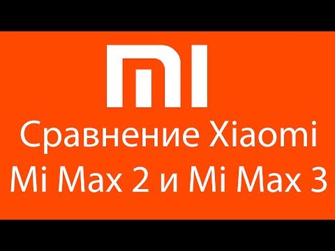 Видео: Сравнение Xiaomi Mi Max 2 Mi max 3