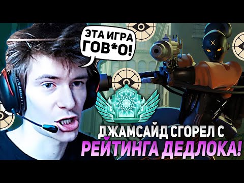 Видео: ДЖАМСАЙД НА ХЕЙЗЕ СГОРЕЛ С РЕЙТИНГА ДЕДЛОКА | JAMSIDE HAZE НАРЕЗКИ DEADLOCK