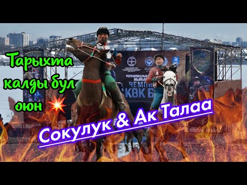 Видео: Сокулук & Ак Талаа. Көргөнда арманда көрбөгөнда арманда.