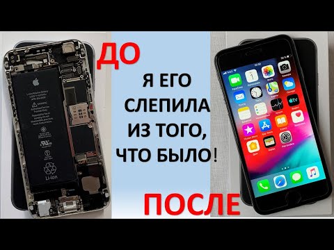 Видео: СБОРКА IPHONE 6 ПОЧТИ С НУЛЯ ИЛИ "Я ЕГО СЛЕПИЛА ИЗ ТОГО, ЧТО БЫЛО"