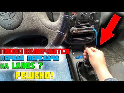 Видео: Плохо включается первая передача на Ланосе | Секрет как решить вопрос с первой передачей | Ланос