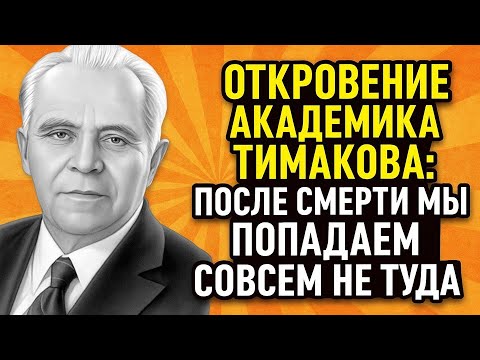 Видео: Что видит человек после смерти? Запрещённый эксперимент академика Тимакова потряс мир! Первые минуты