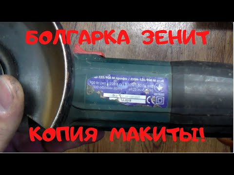 Видео: Ремонт болгарки Зенит ЗУШ 125 900М профи/копия Makita GA5030