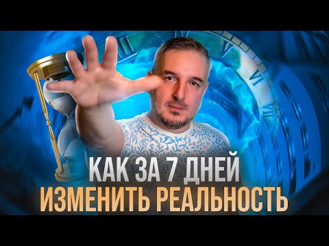 Видео: КАК САМОМУ СЕБЕ НЕ ВРАТЬ | КАК ЗА 7 ДНЕЙ ИЗМЕНИТЬ РЕАЛЬНОСТЬ