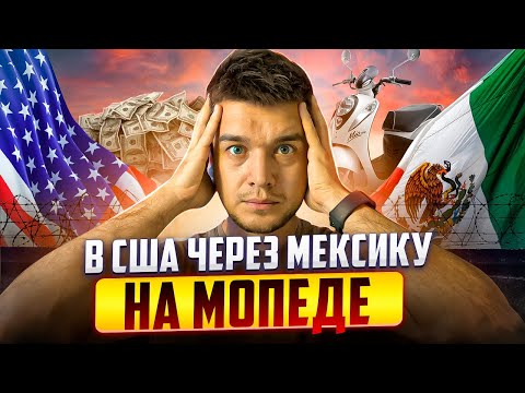Видео: Как я попал в Америку через Мексику без CBP ONE