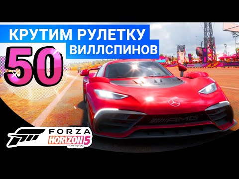 Видео: Forza Horizon 5 | КРУТИМ РУЛЕТКУ | 50 ВИЛЛСПИНОВ