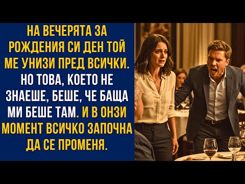 Видео: Той изкрещя в ресторанта, че съм безплодна… но замръзна, когато видя кой стоеше зад него!