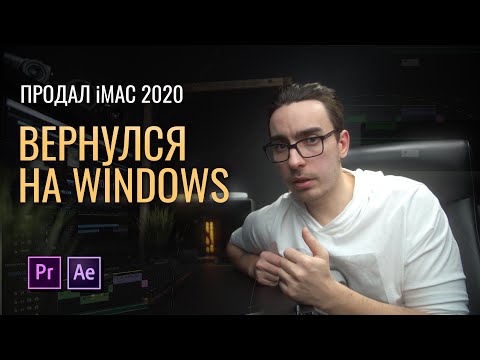 Видео: Почему купил iMac 2020 для монтажа и графики, а потом вернулся на Windows? Минусы iMac.