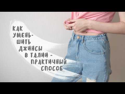 Видео: 👍 Не распарывайте! Швейные секреты: как ушить джинсы в талии не перешивая их — верный способ №1