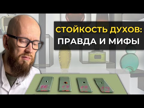 Видео: Почему духи не держатся? Мифы и секреты стойкости