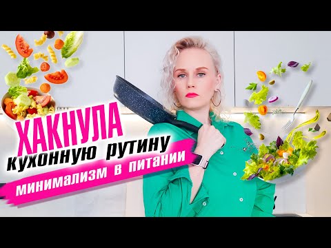 Видео: Минимализм в питании. Хакнула кухонную рутину!