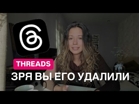 Видео: Threads - Что постить и как монетизировать? ТРЕНД 2025