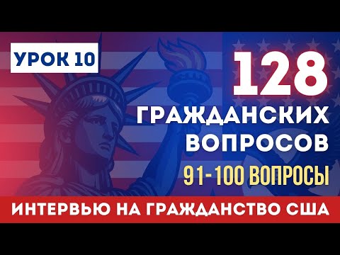 Видео: Урок 10. Учим НОВЫЕ Гражданские Вопросы с Нуля. Разбор Вопросов № 91-100
