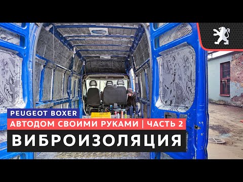 Видео: #2, Виброизоляция в автодом, как правильно клеить и какую выбрать