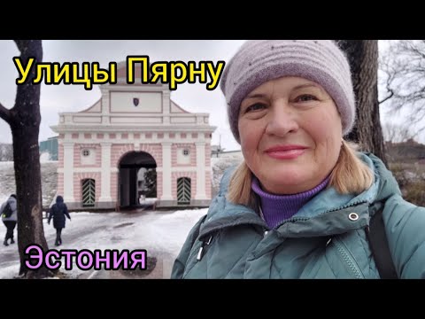 Видео: 295.Эстония.Улицы и храмы Пярну.