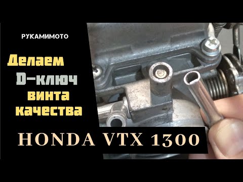 Видео: Делаем D-ключ винта качества карбюратора HONDA VTX1300