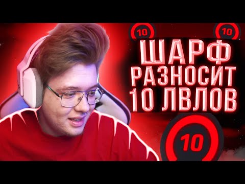 Видео: DANGERLYOHA РАЗНОСИТ 10 ЛВЛОВ | ШАРФ И MEGARUSH ИГРАЮТ FACEIT