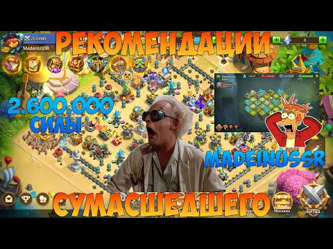 Видео: РЕКОМЕНДАЦИИ ПО АККУ, MADEINUSSR, Битва замков, Castle Clash