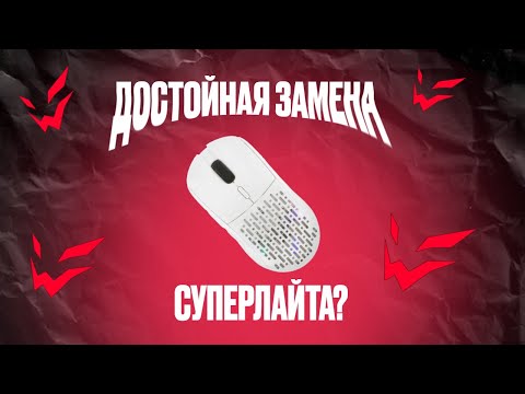 Видео: ДОСТОЙНАЯ ЗАМЕНА LOGITECH SUPERLIGHT? | ARDOR GAMING PHANTOM PRO