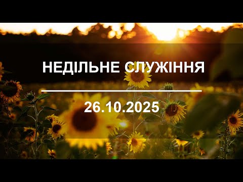 Видео: Недільне служіння 02.11.2025