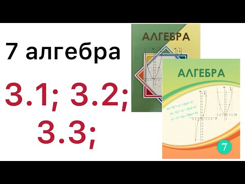 Видео: 7 алгебра.Функция және оның берілу тәсілдері.3.1; 3.2; 3.3 есептер.#7алгебра 