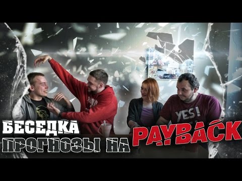 Видео: Беседка: Прогнозы к Payback 2016