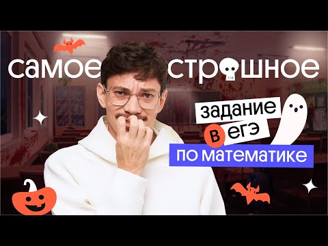 Видео: Самое страшное задание в ЕГЭ по математике | Эйджей из Вебиума