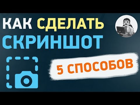 Видео: Как сделать скриншот в Windows 10? Все способы снимка экрана