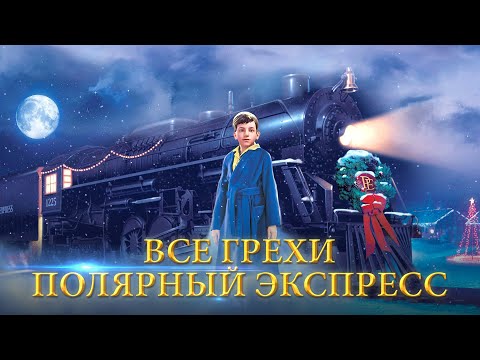 Видео: Все грехи и ляпы фильма "Полярный экспресс"