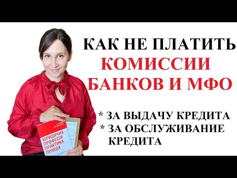 Видео: Комиссии за выдачу и обслуживание кредита - когда можно их отменить?