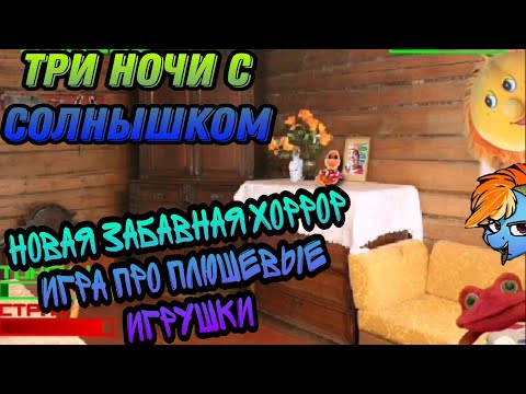 Видео: Три ночи с солнышком. Забавная хоррор игра про плюшевые игрушки