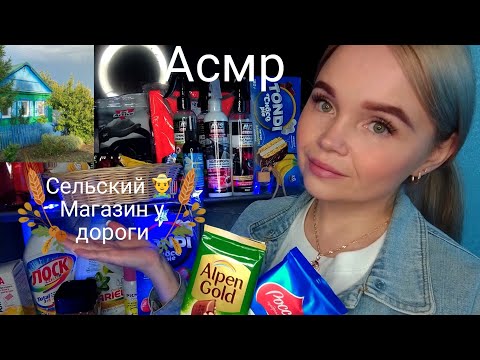 Видео: АСМР🧺СЕЛЬСКИЙ МАГАЗИН У ДОРОГи🛒ролевая игра/Часть 2💫