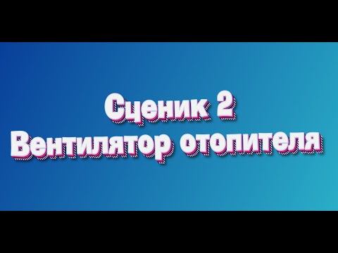 Видео: Renault Scénic 2 Не работает вентилятор печки