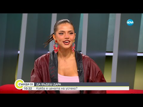 Видео: Дара за презокеанското ѝ турне с Дони, любовта и музиката - Събуди се...(29.04.2023)