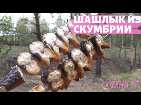 Видео: ШАШЛЫК ИЗ СКУМБРИИ