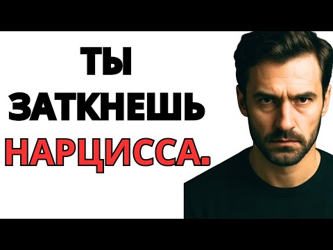 Видео: Такое отношение без труда обезоруживает нарцисса.