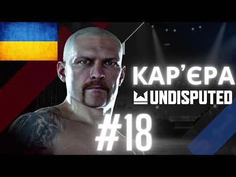 Видео: РОЙ ДЖОНС! Частина 18. Кар'єра Undisputed! Олександр Усик в крузервейті #undisputed  #wbc #wbcs