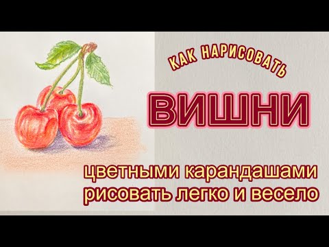 Видео: Вишни красные. Как нарисовать цветными карандашами.