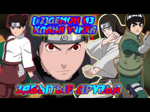 Видео: [#2]Альтернативный сюжет Наруто | Демон из клана Учиха | Забытые друзья