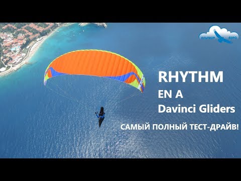 Видео: Самый полный тест-драйв параплана RHYTHM от Davinci Gliders! / Олюдениз, лебёдка, динамик, парамотор