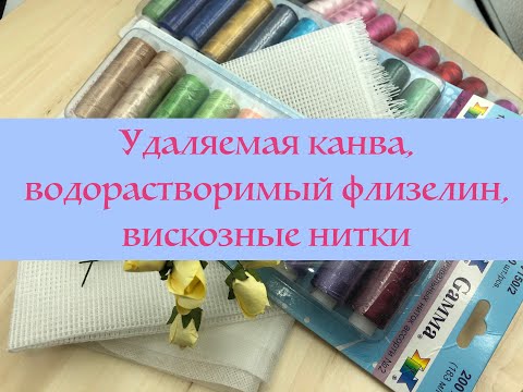Видео: Удаляемая канва, водорастворимый флизелин и вискозные нитки для вышивки брошей
