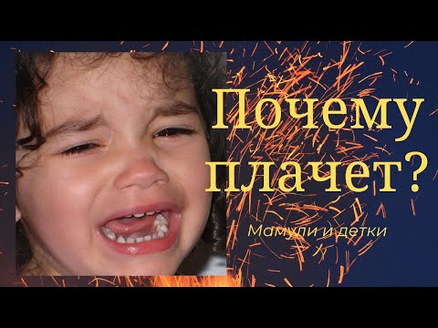 Видео: Почему ребенок часто плачет/Мамули и детки