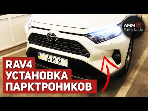 Видео: Парктроник на Toyota RAV4