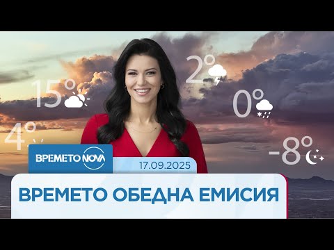 Видео: Прогноза за времето (17.09.2025 - обедна емисия)
