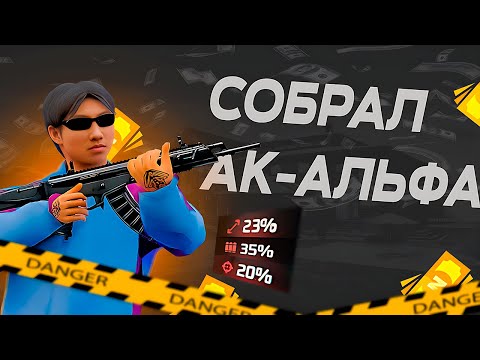 Видео: СКОЛЬКО НУЖНО ДОНАТА ЧТОБ СОБРАТЬ АК АЛЬФА? ПОТРАТИЛ 20К ДОНАТА