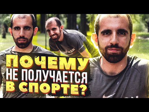 Видео: Личный опыт спортивного физиолога. Почему КАЖДЫЙ может добиться успеха