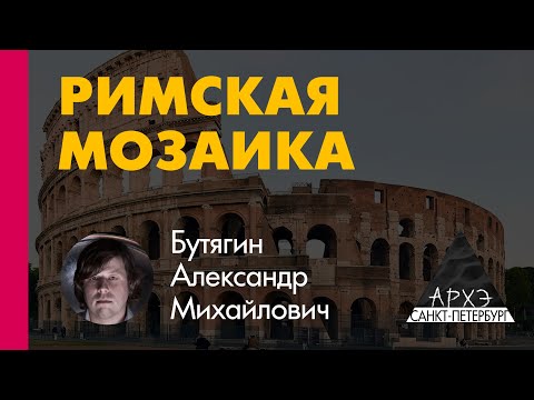 Видео: Александр Бутягин: "Технология и история античной мозаики"