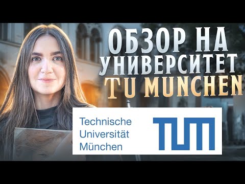 Видео: Обзор на лучший университет в Германии TU München: как поступить и почему именно TUM