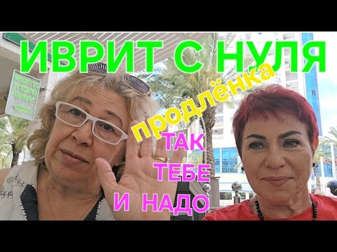 Видео: ИВРИТ С НУЛЯ С ГАЛЕЙ